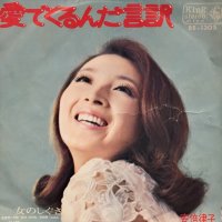 安倍 律子 / 愛でくるんだ言訳