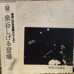 画像1: 泉谷 しげる / 登場