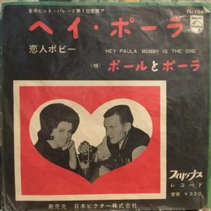 画像1: Paul And Paula / Hey Paula