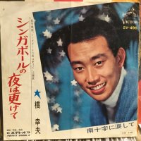 橋幸夫 / シンガポールの夜は更けて