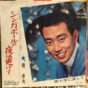 画像1: 橋幸夫 / シンガポールの夜は更けて