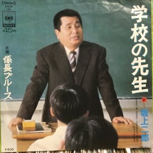 画像1: 坂上二郎 / 学校の先生