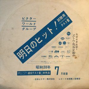 画像1: VA / ビクター・ワールド・グループ・ヒット曲：昭和３８年７月新譜