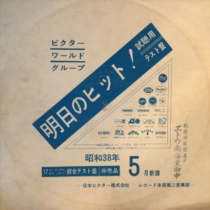 画像1: VA / ビクター・ワールド・グループ・ヒット曲：昭和３８年５月新譜