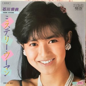 画像1: 石川秀美 / ミステリー・ウーマン