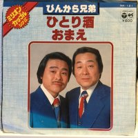 ぴんから兄弟 / ひとり酒