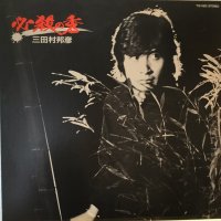 三田村邦彦 / 必殺の秀