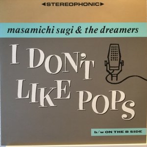 画像1: 杉 真理 ＆ The Dreamers ／ ポップスなんか大嫌い！