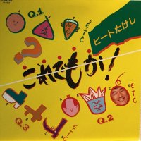 ビートたけし / これでもか！