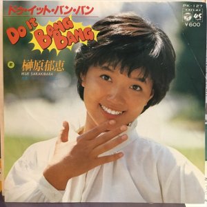 画像1: 榊原郁恵 / ドゥ・イット・バン・バン