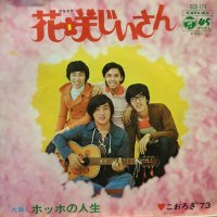 こおろぎ’７３ / 花咲じいさん