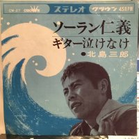 北島三郎 / ソーラン仁義