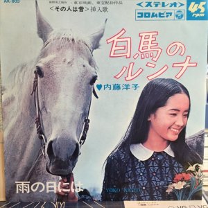 画像1: 内藤洋子 / 白馬のルンナ