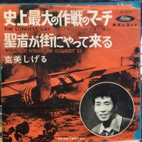 克美しげる / 史上最大の作戦のマーチ