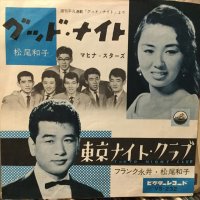 松尾和子＋マヒナ・スターズ / グッド・ナイト