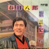 春日八郎 / 春日八郎歌謡史