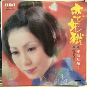 画像1: 水奈月順子 / 恋地獄