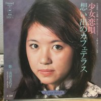 浅田美代子 / 少女恋唄・想い出のカフェテラス