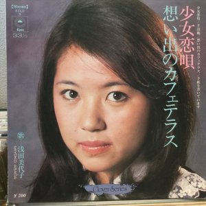 画像1: 浅田美代子 / 少女恋唄・想い出のカフェテラス