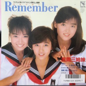 画像1: 風間三姉妹 / Remember 