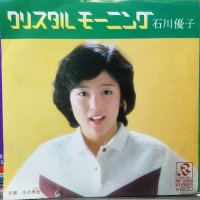 石川優子 / クリスタル・モーニング 