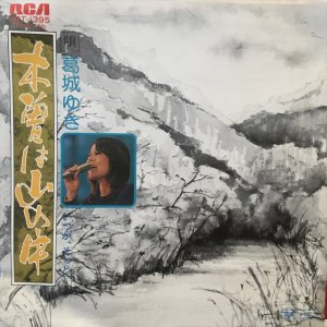 画像1: 葛城ゆき / 木曽は山の中