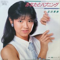 石川秀美 / あなたとハプニング