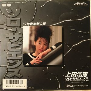 画像1: 上田浩恵 / ソロ・サピエンス