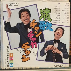 画像1: 平野雅昭 / 演歌チャンチャカチャン