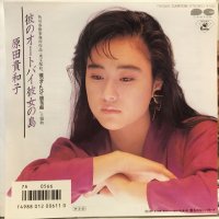 原田貴和子 / 彼のオートバイ彼女の島