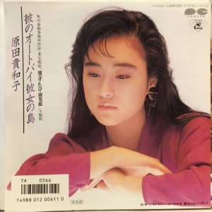 画像1: 原田貴和子 / 彼のオートバイ彼女の島