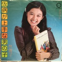 林寛子 / 仮病が上手な 男の子