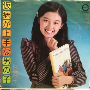 画像1: 林寛子 / 仮病が上手な 男の子