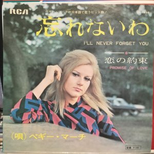 画像1: Peggy March / I'll Never Forget You