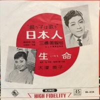 三橋美智也 / 日本人