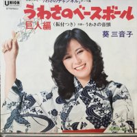 葵三音子 / うわさのベースボール 巨人編