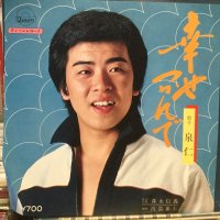 泉仁 / 幸せつかんで