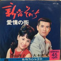 津山洋子＋大木英夫 / 新宿そだち