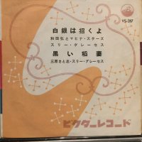 和田弘とマヒナ・スターズ＋スリー・グレーセズ / 白銀は招くよ！