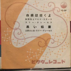 画像1: 和田弘とマヒナ・スターズ＋スリー・グレーセズ / 白銀は招くよ！