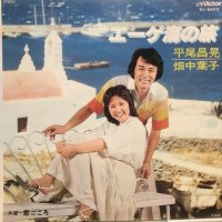 平尾昌晃・畑中葉子 / エーゲ海の旅