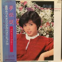 高田みづえ / 夢伝説