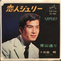 三田明 / 恋人ジュリー