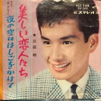 三田明 / 美しい恋人たち