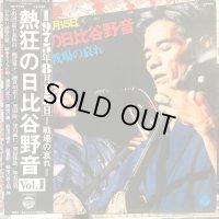 VA / 熱狂の日比谷野音 Vol. 1 