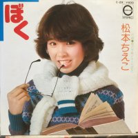 松本ちえこ / ぼく