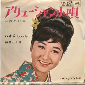 画像1: 藤野とし恵 / アリューシャン小唄