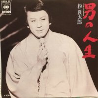 杉良太郎 / 男の人生