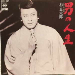 画像1: 杉良太郎 / 男の人生