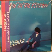 山下久美子 / Dancin' In The Kitchen